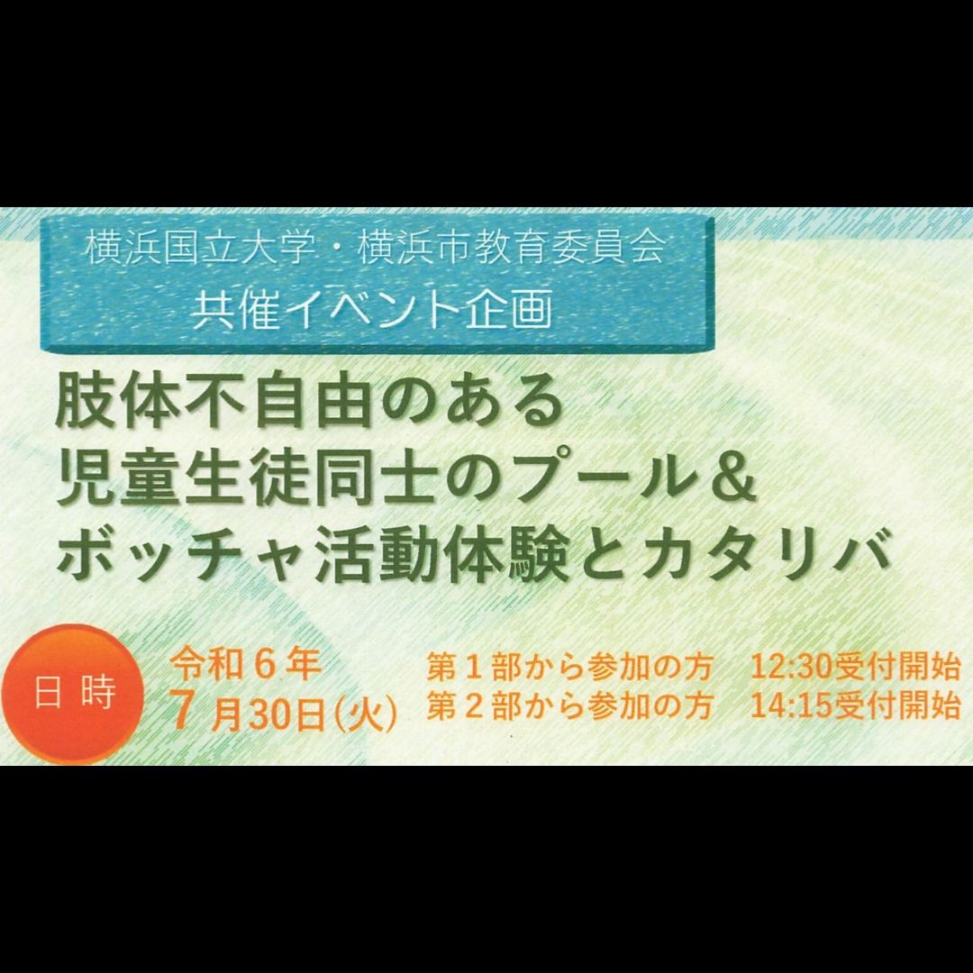 「肢体不自由のある児童生徒同士のプール＆ボッチャ体験とカタリバ」のイベントを横浜市教育委員会と共催で実施！