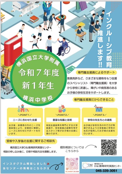 【事前相談募集中】横浜国立大学附属横浜中学校、令和7年度入学者対象「学校説明会」及び「志願者説明会」のお知らせ