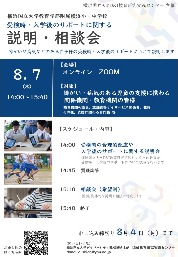 【8/7（木）14時～　支援者対象】横浜国立大学 教育学部附属横浜小・中学校                                                                                                                                        受検時・入学後のサポートに関する 説明・相談会（オンライン開催）