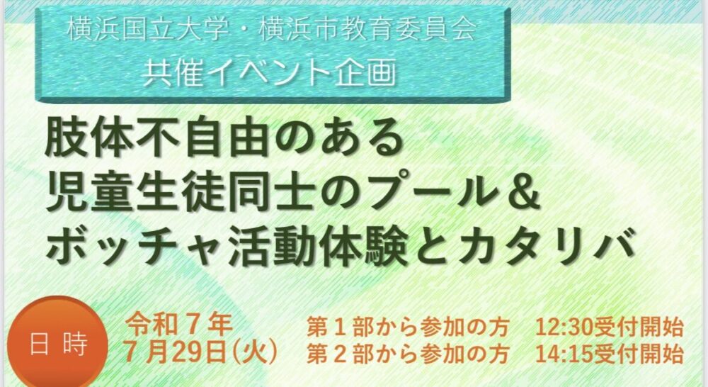 【今年もやりました！】「肢体不自由のある児童生徒同士のプール＆ボッチャ体験とカタリバ」のイベントを横浜市教育委員会と共催で実施！