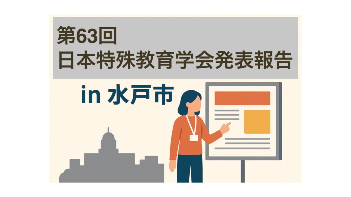 ✨日本特殊教育学会（水戸大会）自主シンポジウムでの発表報告
