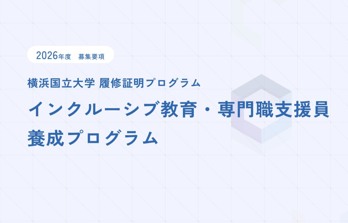 【横浜国立大学 履修証明プログラム】インクルーシブ教育・専門職支援員　養成プログラム　受講者募集！