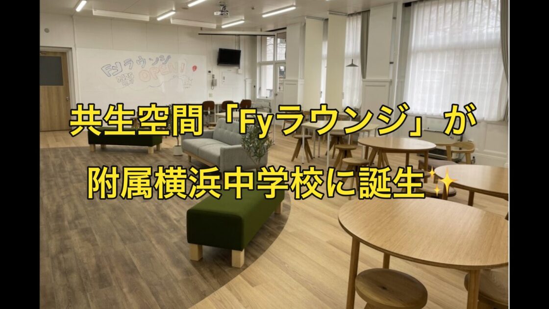 未来をデザインする中学生たち ― 共生空間『Fyラウンジ』が附属横浜中学校に誕生！