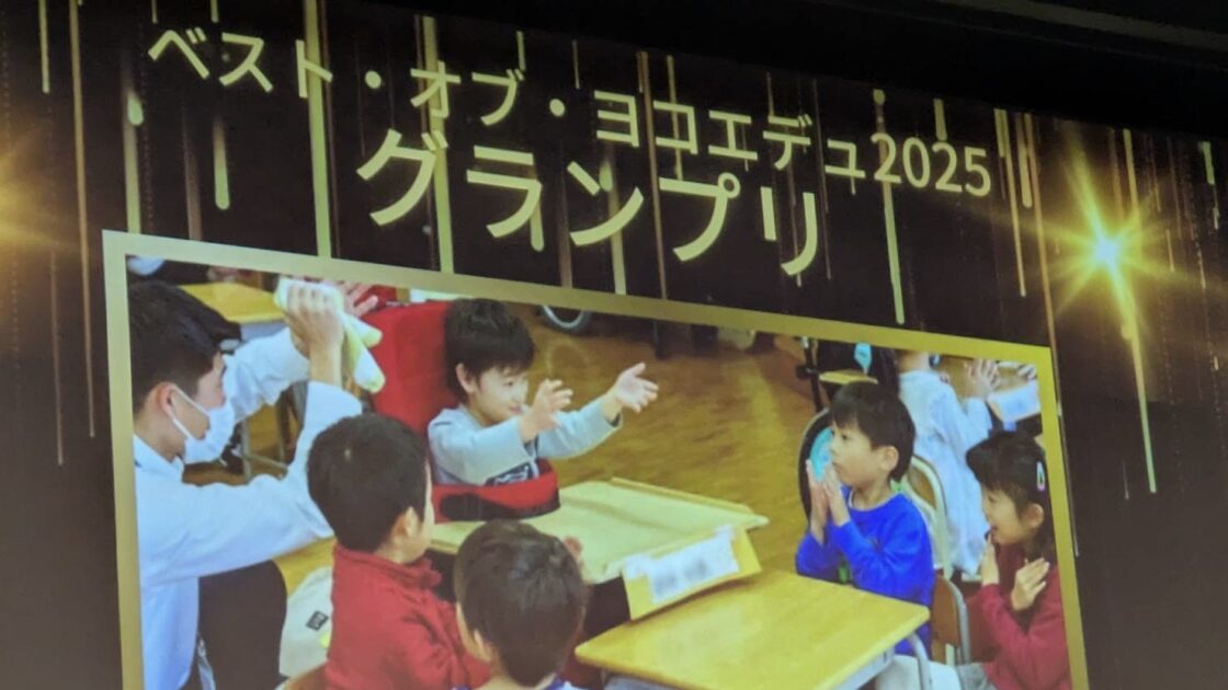 【横浜市教育委員会公式note ベスト・オブ・ヨコエデュ2025 グランプリ受賞🏆】